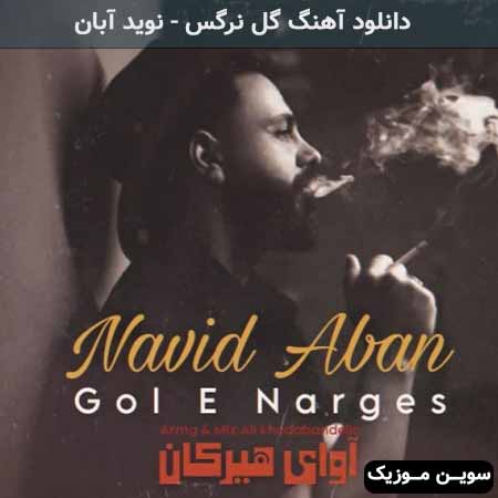 دانلود اهنگ گل نرگس نوید آبان
